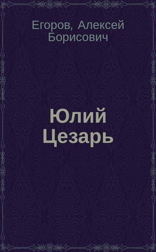 Юлий Цезарь : политическая биография