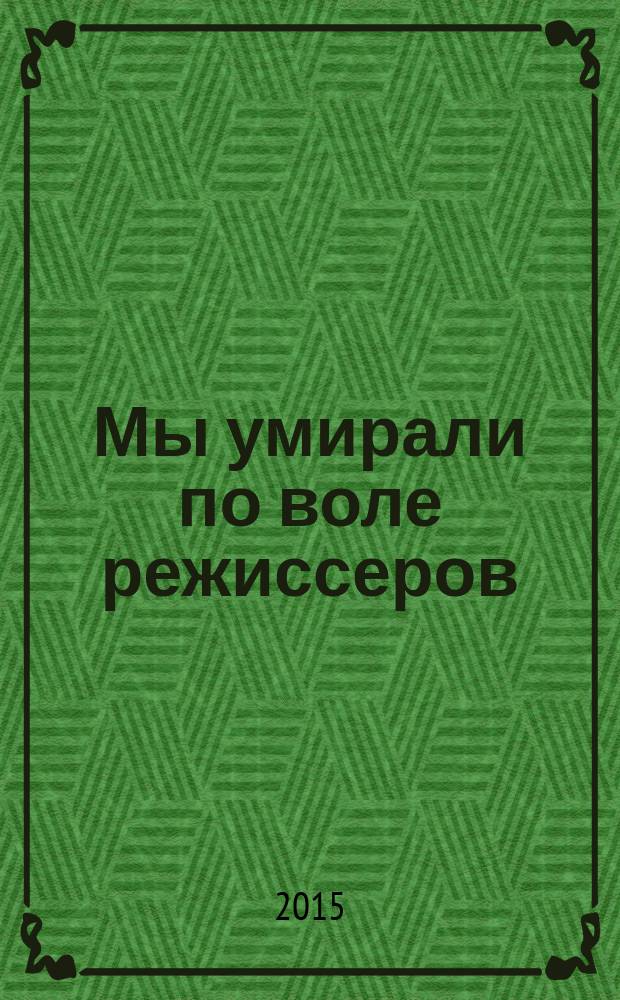 Мы умирали по воле режиссеров : + CD-ROM