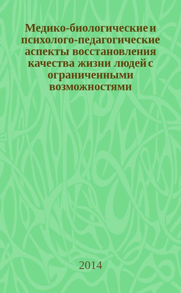 Медико-биологические и психолого-педагогические аспекты восстановления качества жизни людей с ограниченными возможностями : Всероссийская научно-практическая конференция, 13 июня 2013 года : сборник докладов