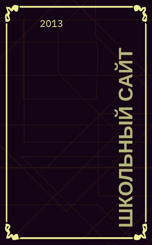 Школьный сайт: современный инструмент информационной политики школы : методические рекомендации