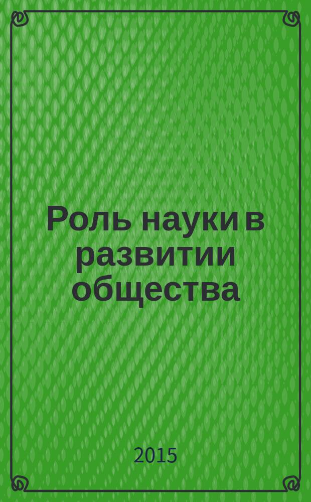 Роль науки в развитии общества : сборник статей Международной научно-практической конференции, 13 января 2015 г