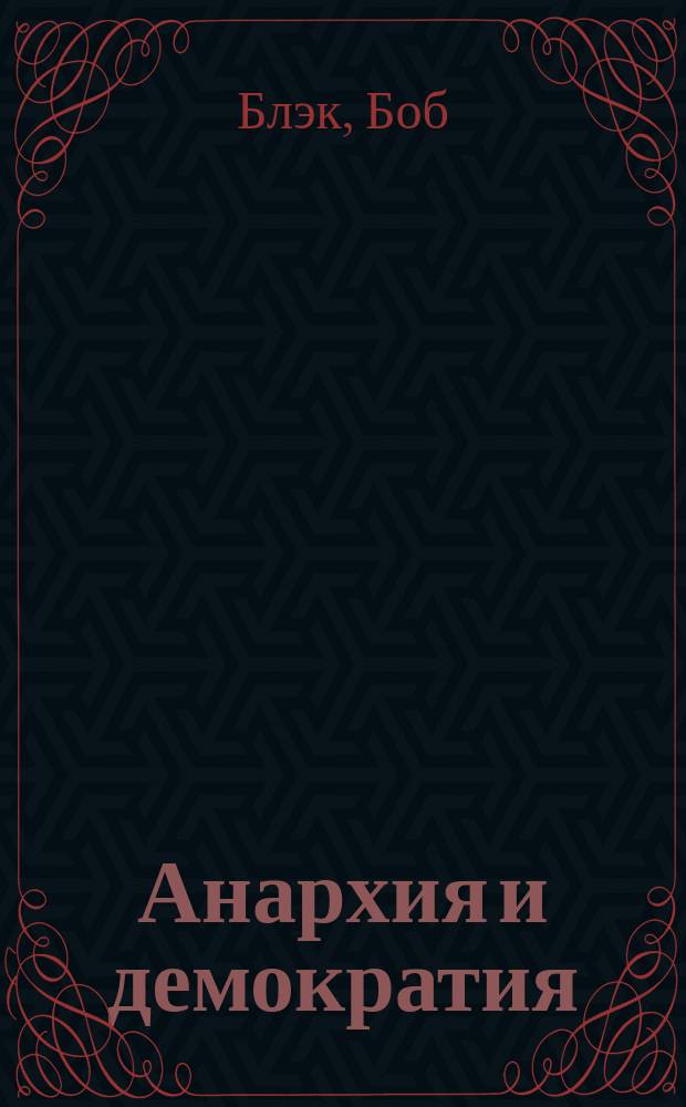 Анархия и демократия : сборник статей