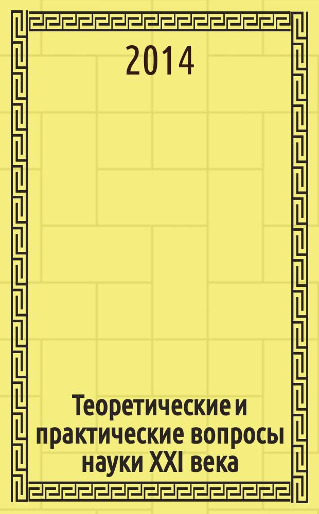 Теоретические и практические вопросы науки XXI века: Сборник статей Международной научно-практической конференции, 28 ноября 2014 г.: В 2 ч. Ч. 2. Ч. 2