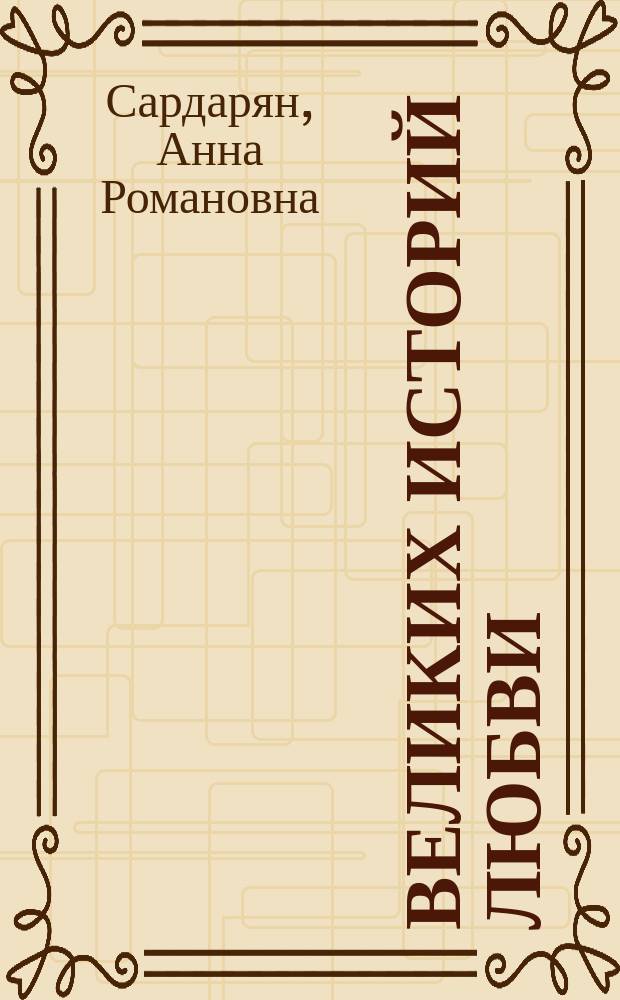 100 великих историй любви : сборник