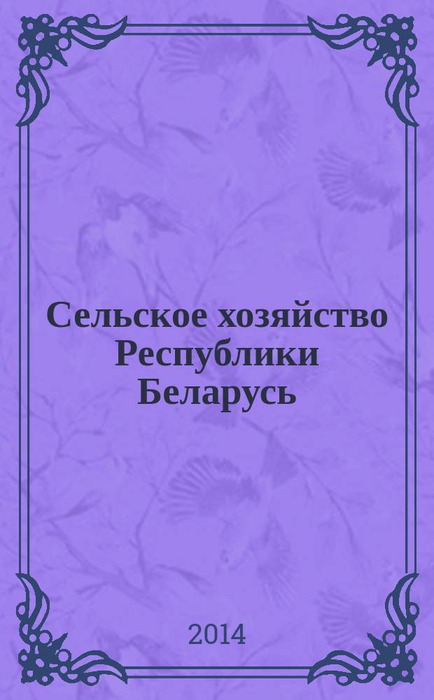 Сельское хозяйство Республики Беларусь : статистический сборник. [2009-2013]