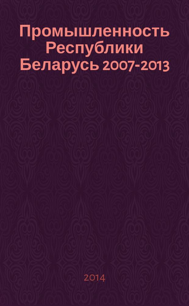 Промышленность Республики Беларусь 2007-2013 : статистический сборник