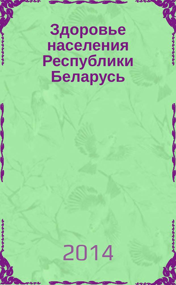 Здоровье населения Республики Беларусь : статистический сборник. [2009-2013]