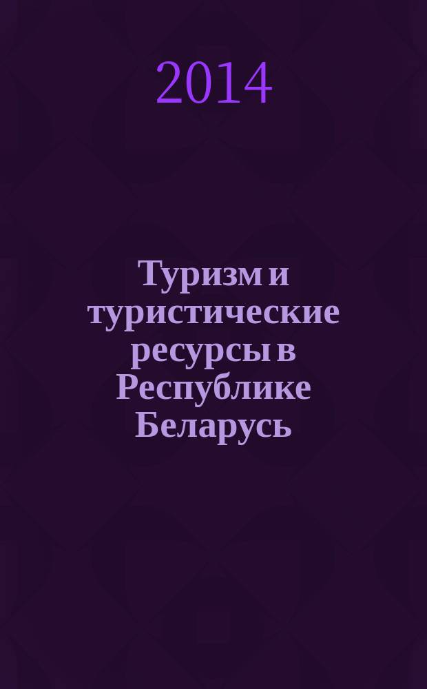 Туризм и туристические ресурсы в Республике Беларусь : статистический сборник. [2009-2013]