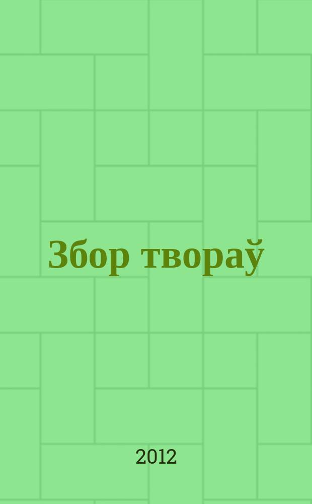 Збор твораў : у 10 т. Т. 3 : Аповесцi, 1957-1996