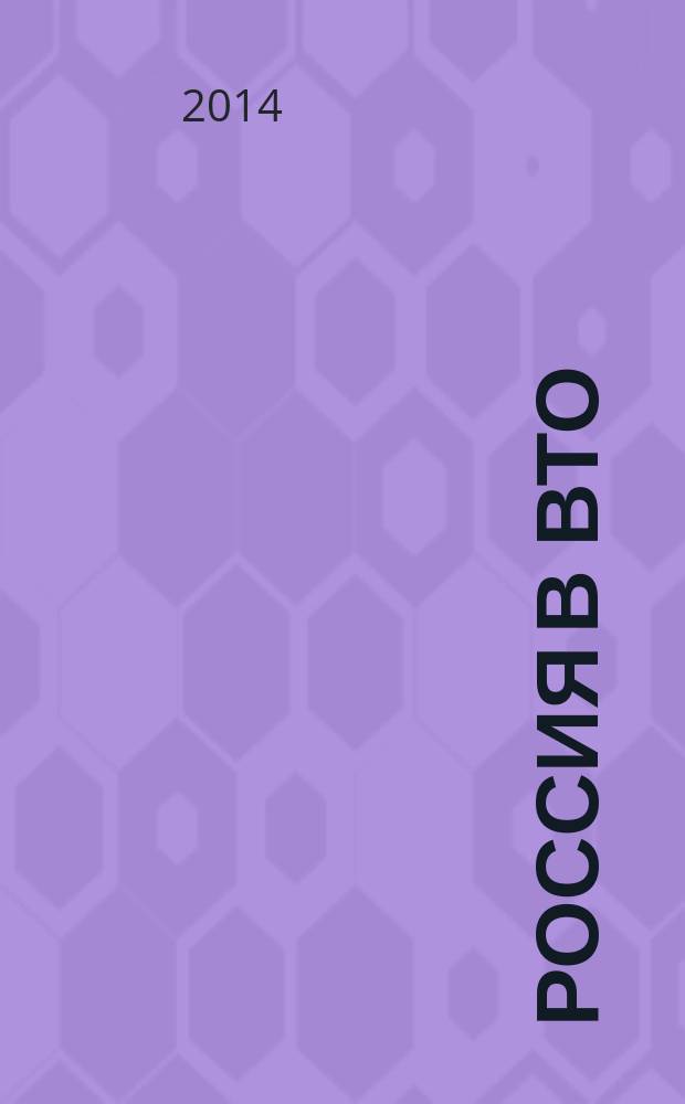 Россия в ВТО: проблемы национальной конкурентоспособности и стимулирования российского экспорта = Russia in the WTO: problems of national competitiveness and stimulation of Russian export : аналитические материалы Международной научно-практической конференции, посвященной 95-летию Финансового университета (Москва, 15 апреля 2014 г.)