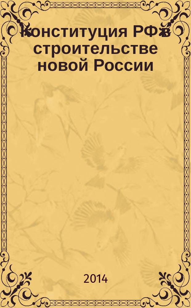 Конституция РФ в строительстве новой России: итоги и перспективы : материалы студенческой межвузовской научно-практической конференции, 10 декабря 2013 года
