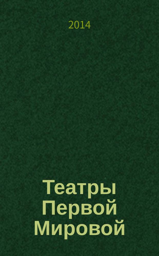 Театры Первой Мировой : материалы международной научной конференции, 24-25 октября 2014 года