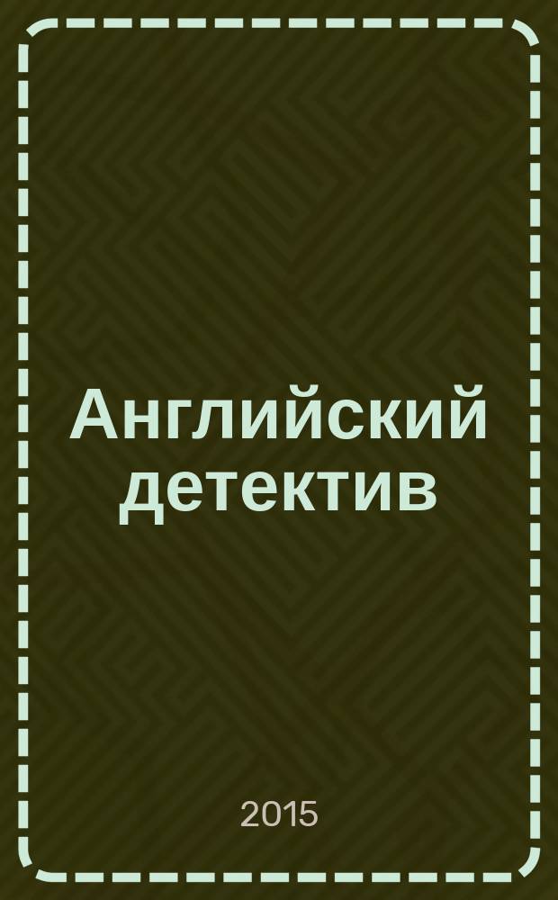 Английский детектив : коллекция из трех романов : перевод с английского