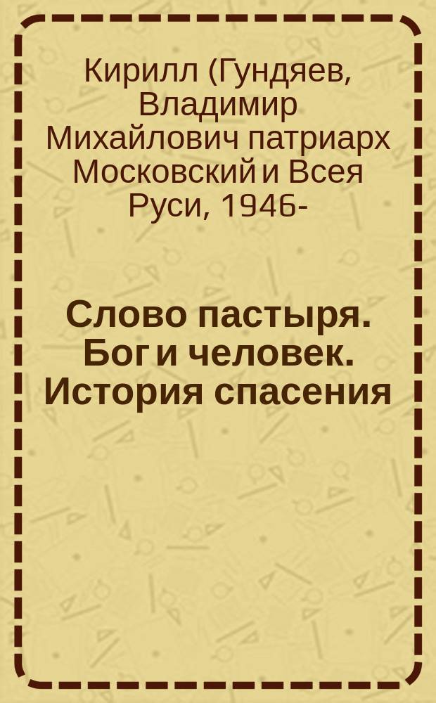 Слово пастыря. Бог и человек. История спасения : беседы о православной вере