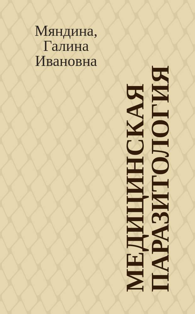 Медицинская паразитология : учебное пособие для студентов, обучающихся по специальностям высшего профессионального образования группы Здравоохранение