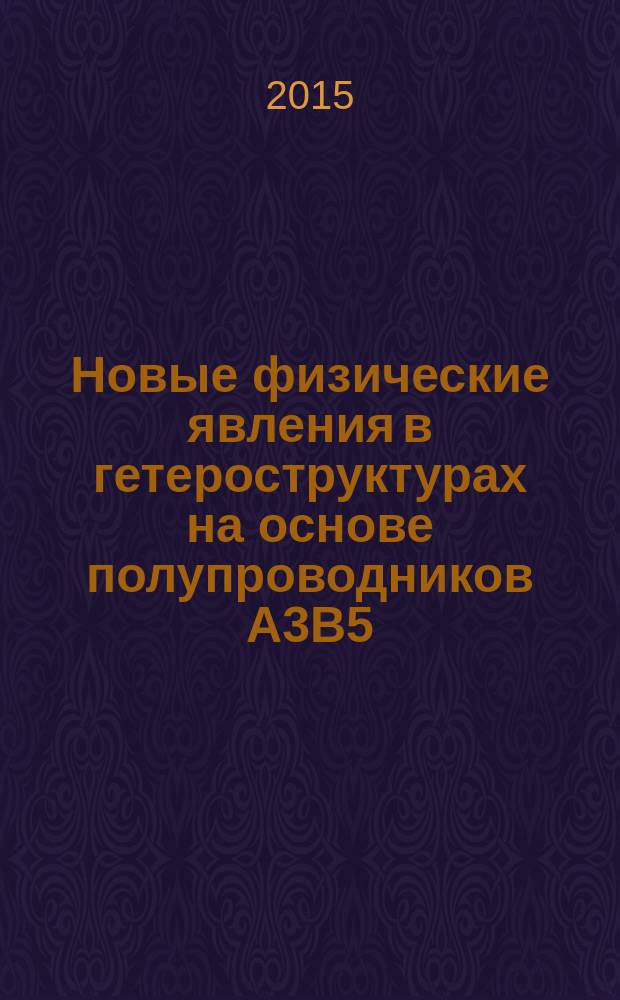 Новые физические явления в гетероструктурах на основе полупроводников А3В5: перспективные подходы к созданию оптоэлектроники будущего