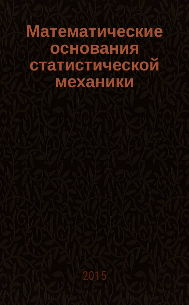 Математические основания статистической механики : с приложением статьи "Симметрические функции на многомерных поверхностях"