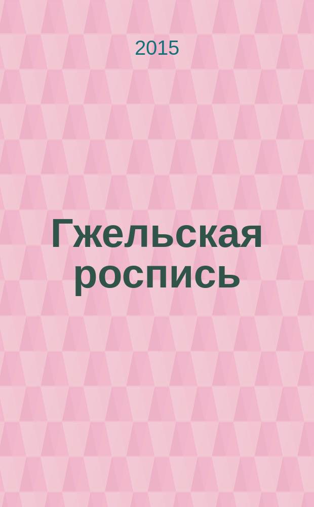 Гжельская роспись : раскраска : народные узоры : для детей дошкольного возраста : 6+