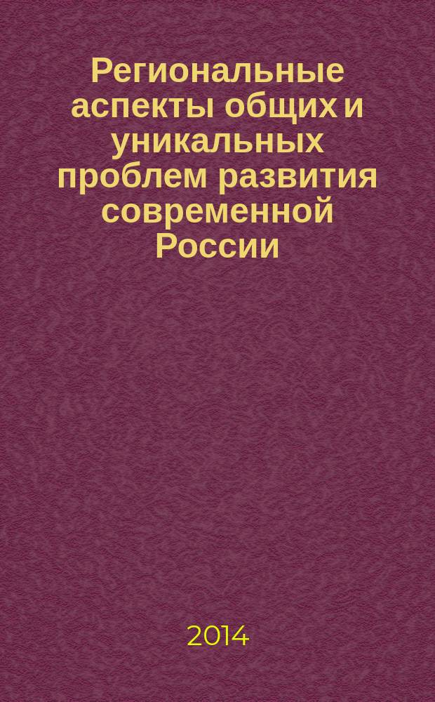 Региональные аспекты общих и уникальных проблем развития современной России