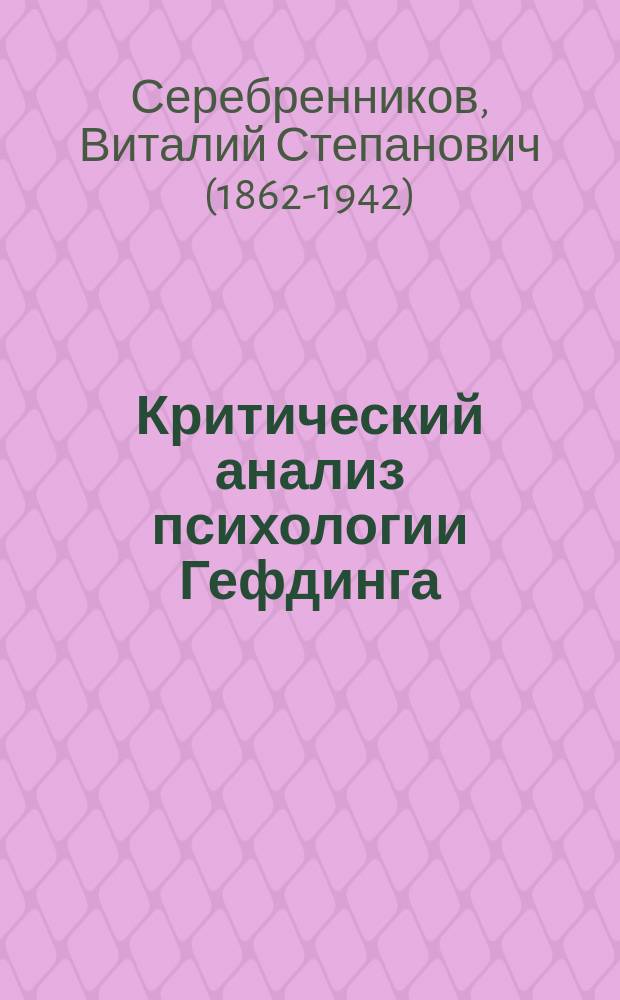 Критический анализ психологии Гефдинга