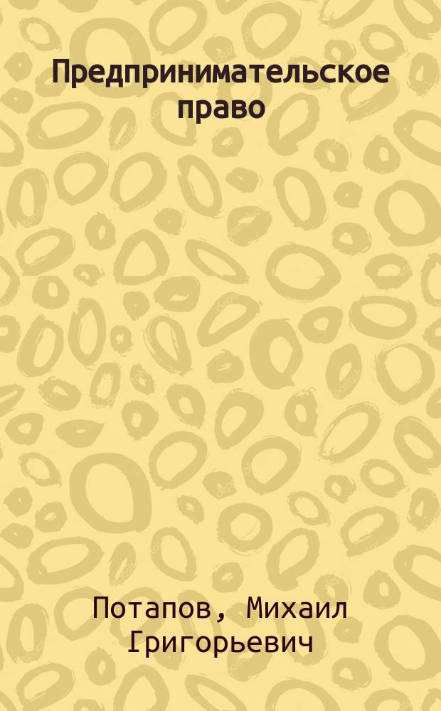 Предпринимательское право : курс лекций