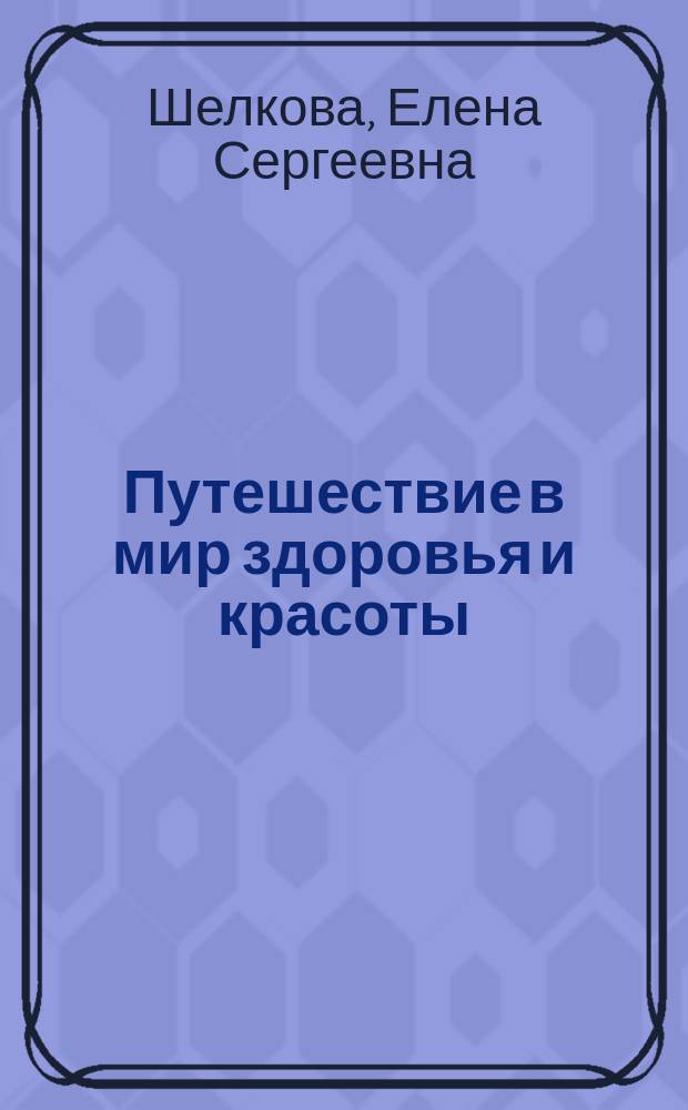 Путешествие в мир здоровья и красоты