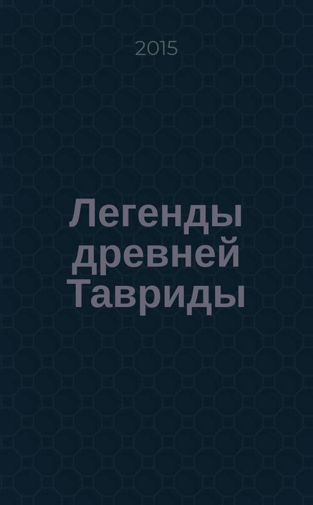 Легенды древней Тавриды : для детей старше 6 лет