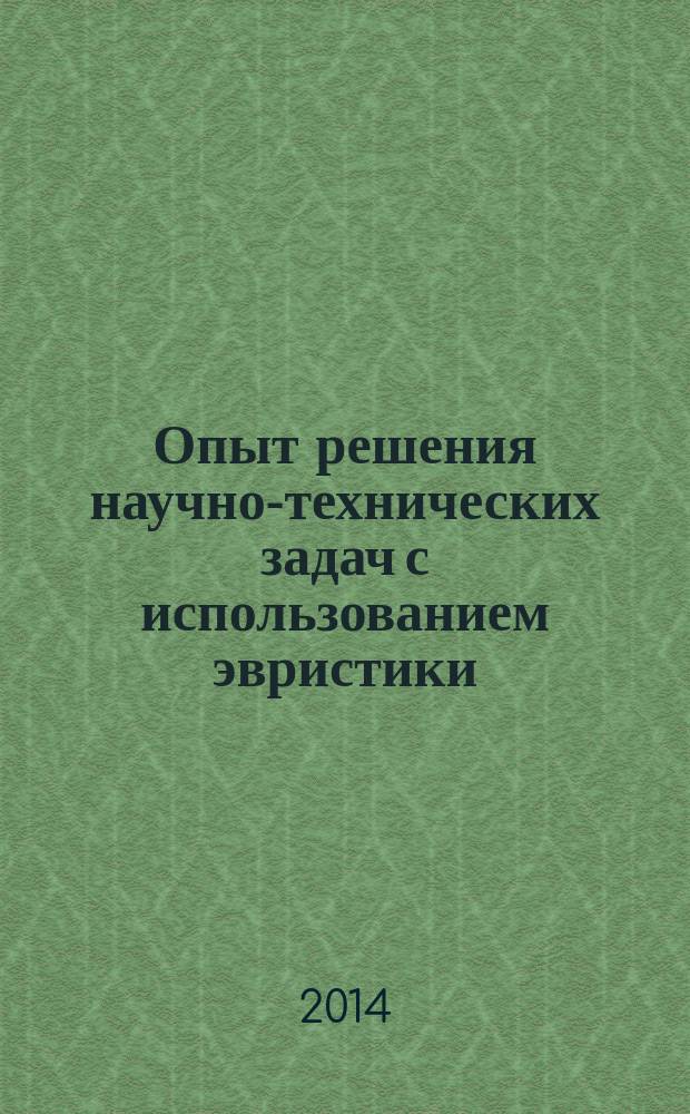 Опыт решения научно-технических задач с использованием эвристики : монография