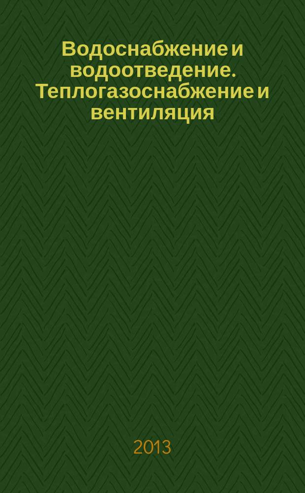 Водоснабжение и водоотведение. Теплогазоснабжение и вентиляция : учебное пособие для студентов направления бакалавриата 270800 - Строительство