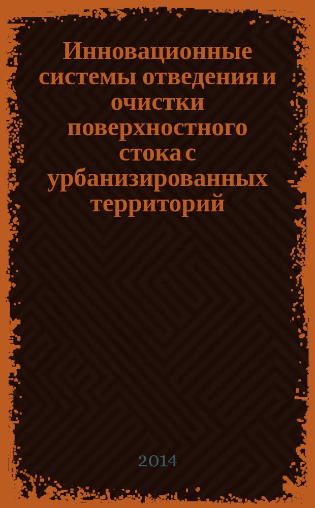 Инновационные системы отведения и очистки поверхностного стока с урбанизированных территорий : материалы Международной научно-практической конференции, 13-14 ноября 2014 года, г. Петрозаводск : к 100-летию образования Республики Карелия