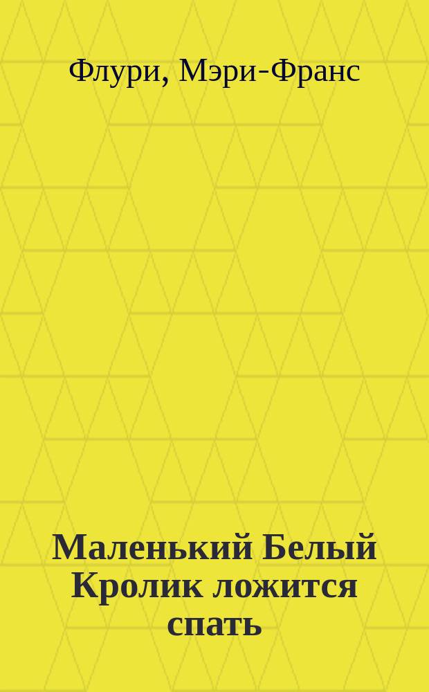 Маленький Белый Кролик ложится спать : занимательные истории : для дошкольного возраста