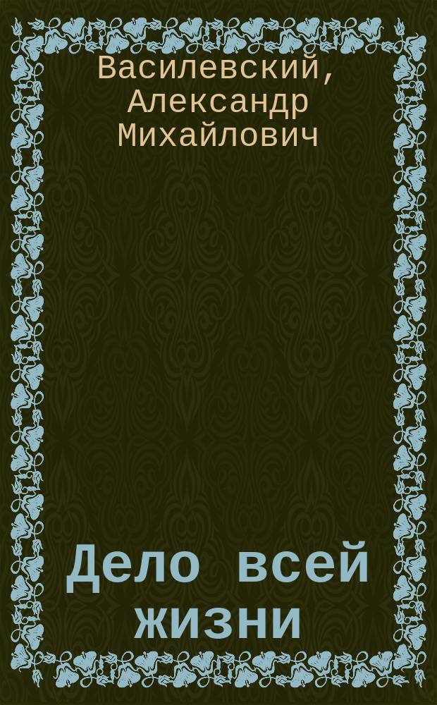 Дело всей жизни : А. Василевский