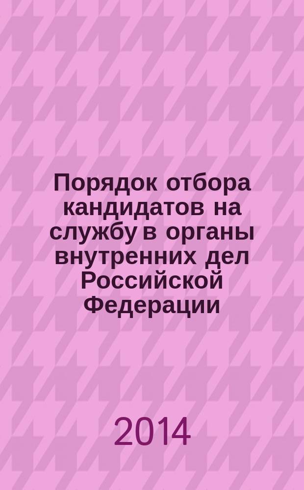 Порядок отбора кандидатов на службу в органы внутренних дел Российской Федерации : сборник нормативных правовых документов : в 3 ч