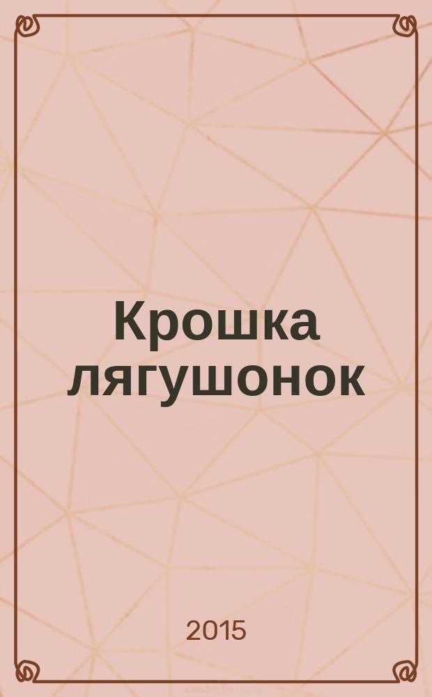 Крошка лягушонок : для совместной досуговой деятельности детей и родителей