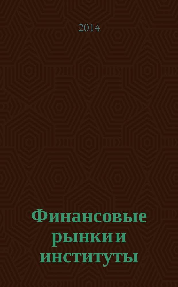 Финансовые рынки и институты : монография