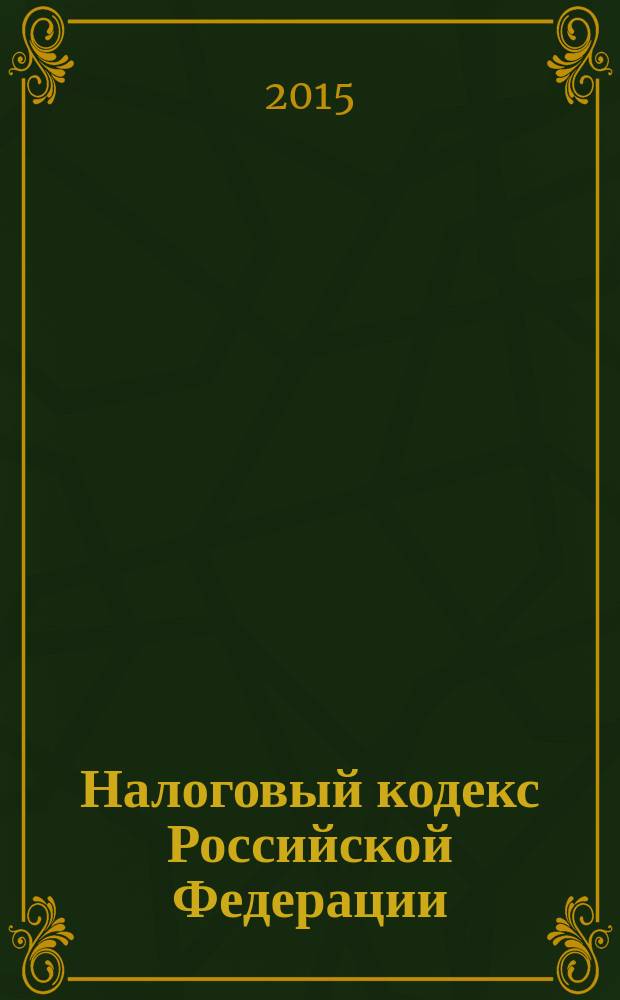 Налоговый кодекс Российской Федерации : часть первая, часть вторая : официальный текст : по состоянию на 5 февраля 2015 г.