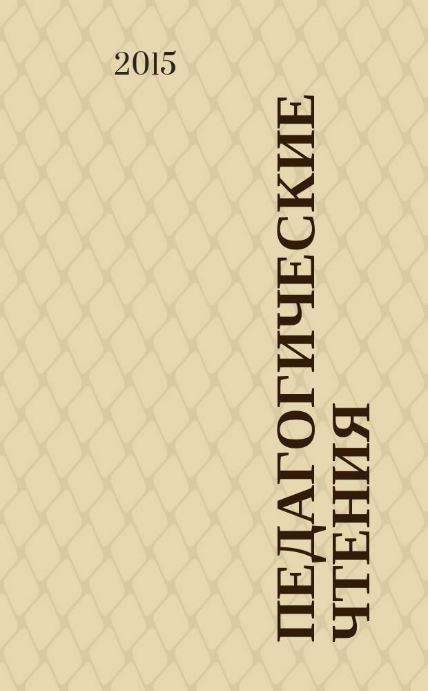 Педагогические чтения : материалы Научно-практической конференции (г. Коряжма, 11-12 декабря 2014 г.)