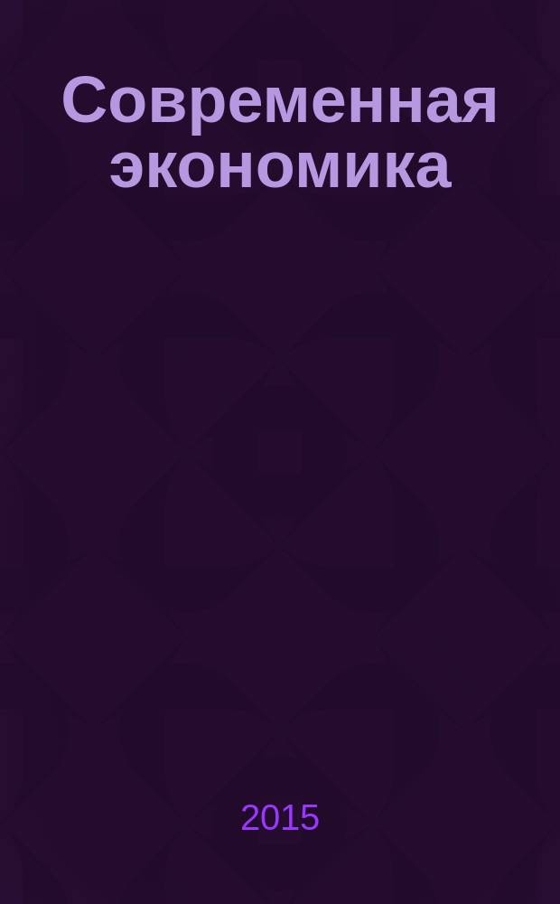 Современная экономика: концепции и модели инновационного развития : материалы VII Международной научно-практической конференции, 19-20 февраля 2015 г. в 2 кн. Кн. 1