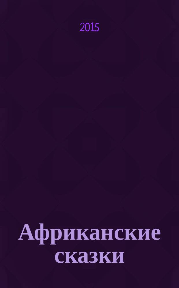 Африканские сказки : для среднего школьного возраста