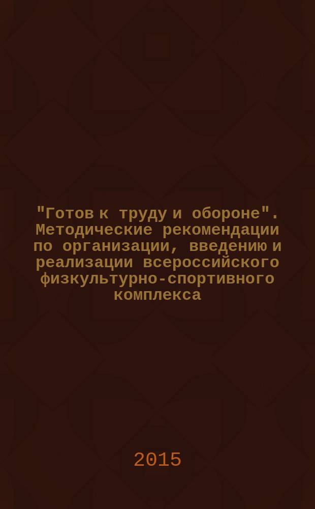 "Готов к труду и обороне". Методические рекомендации по организации, введению и реализации всероссийского физкультурно-спортивного комплекса