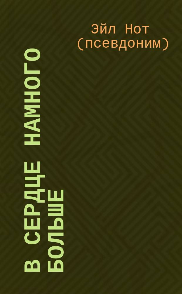 В сердце намного больше : роман