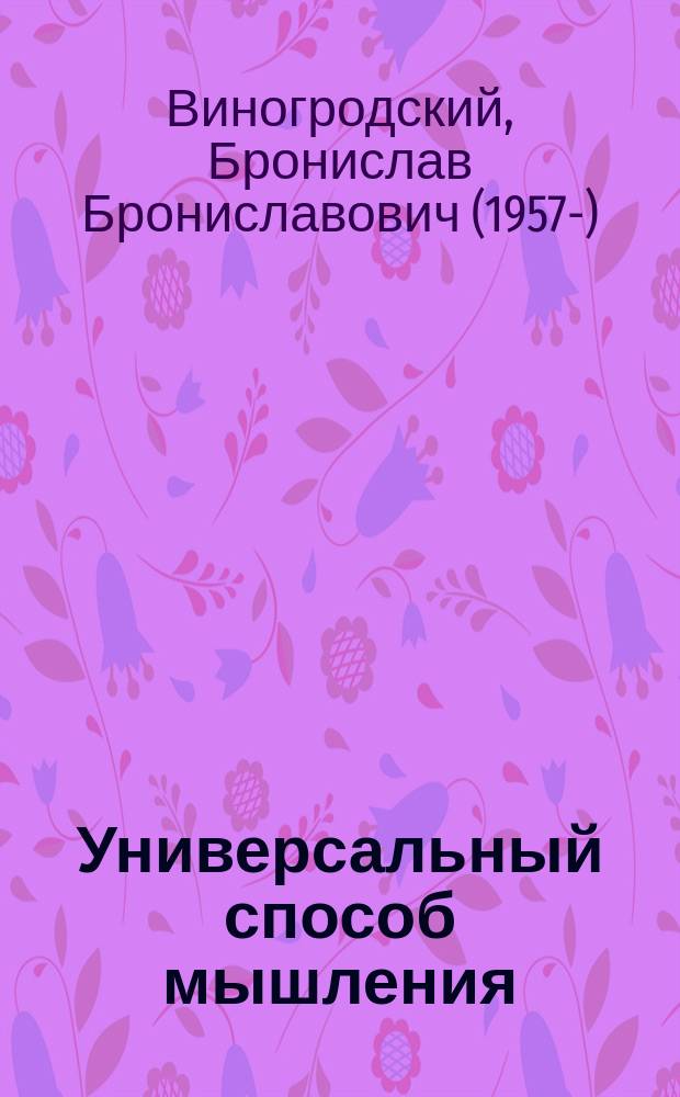 Универсальный способ мышления : введение в "Книгу Перемен"