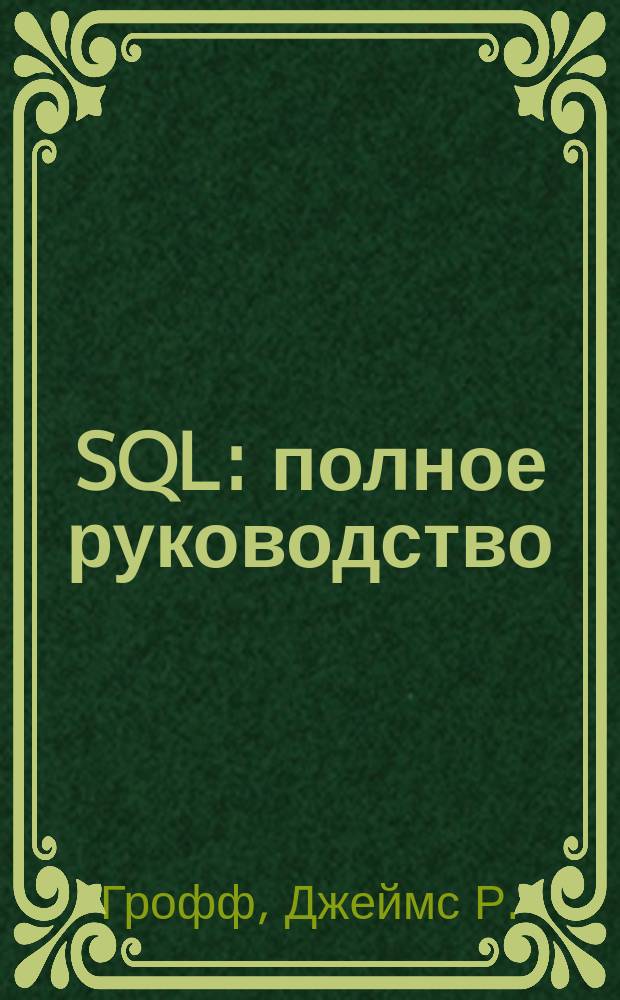 SQL : полное руководство : включает полное описание синтаксиса соединений SQL
