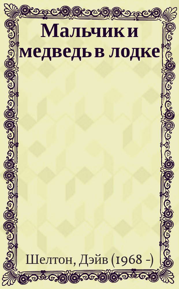 Мальчик и медведь в лодке : повесть-сказка