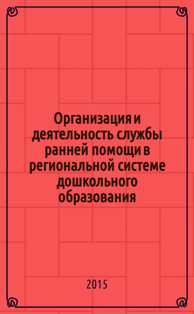 Организация и деятельность службы ранней помощи в региональной системе дошкольного образования : методические рекомендации