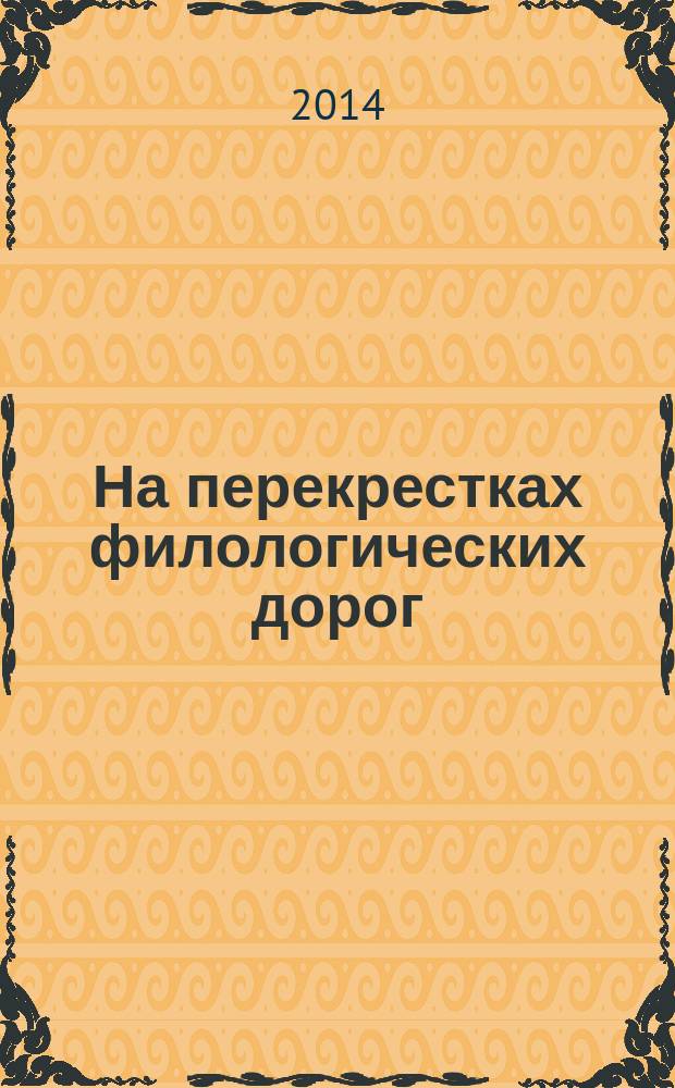 На перекрестках филологических дорог : сборник статей : к юбилею доктора филологических наук, профессора Елены Александровны Первушиной