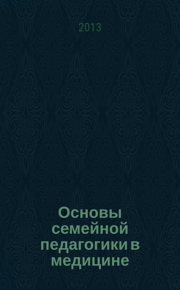 Основы семейной педагогики в медицине : учебно-методическое пособие. Ч. 3 : Здоровье и семья