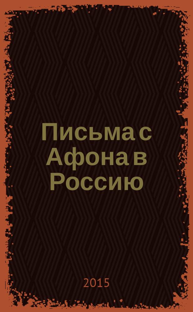 Письма с Афона в Россию (XIX - начало XX века) : сборник