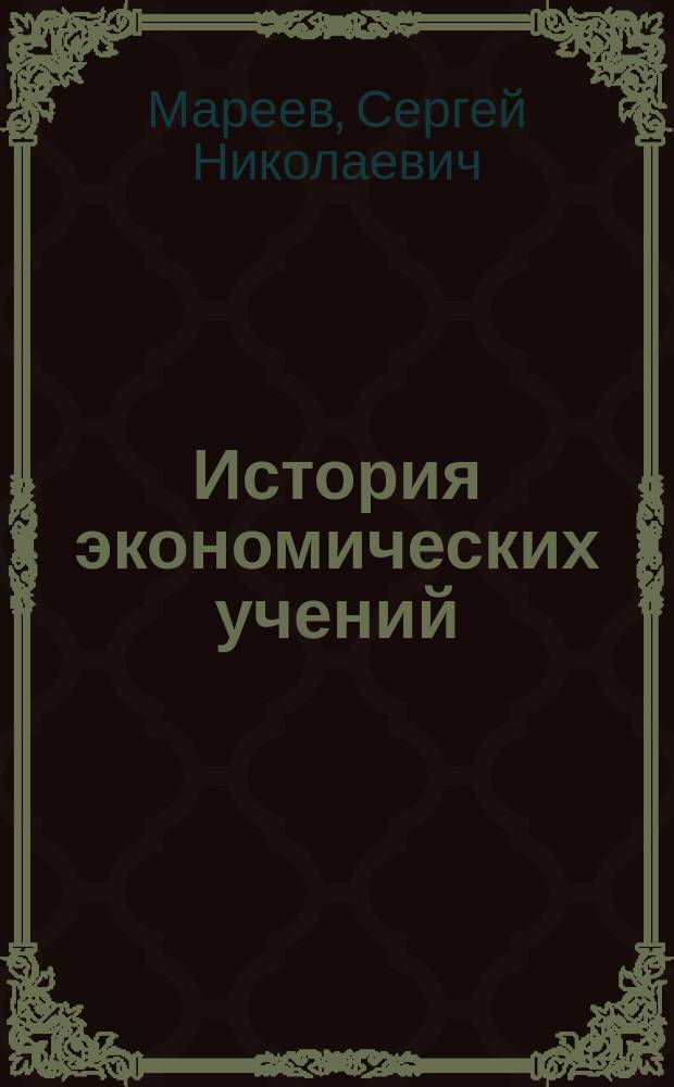 История экономических учений : учебное пособие для аспирантов