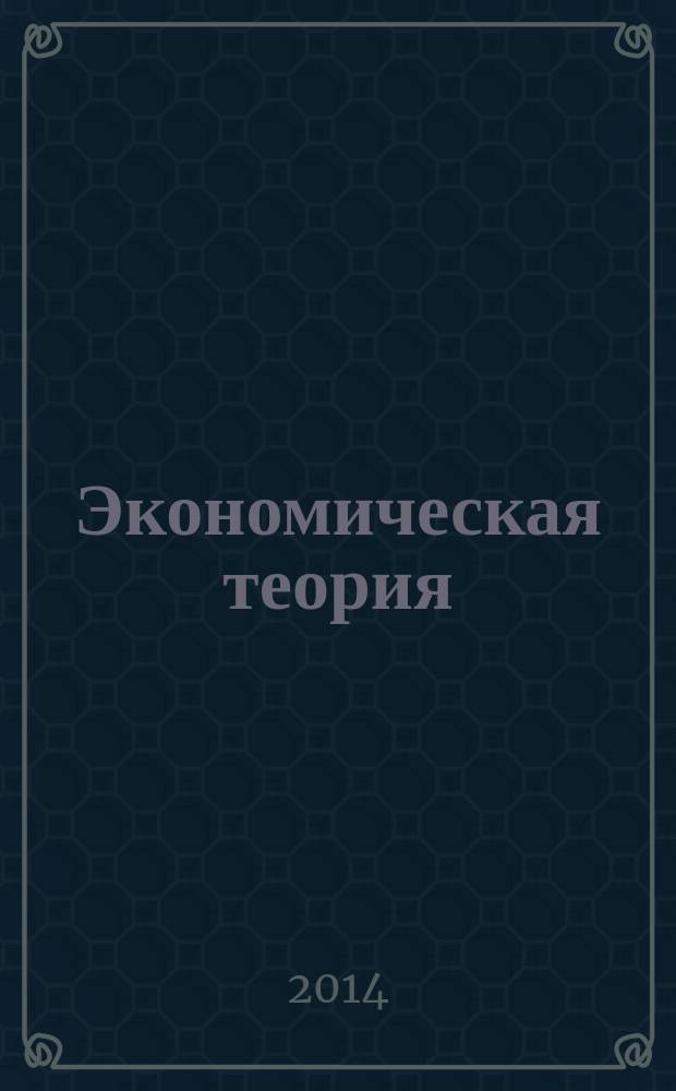 Экономическая теория : учебное пособие для студентов всех форм обучения по направлениям: 38.03.04 - Государственное и муниципальное управление, 38.03.03 - Управление персоналом